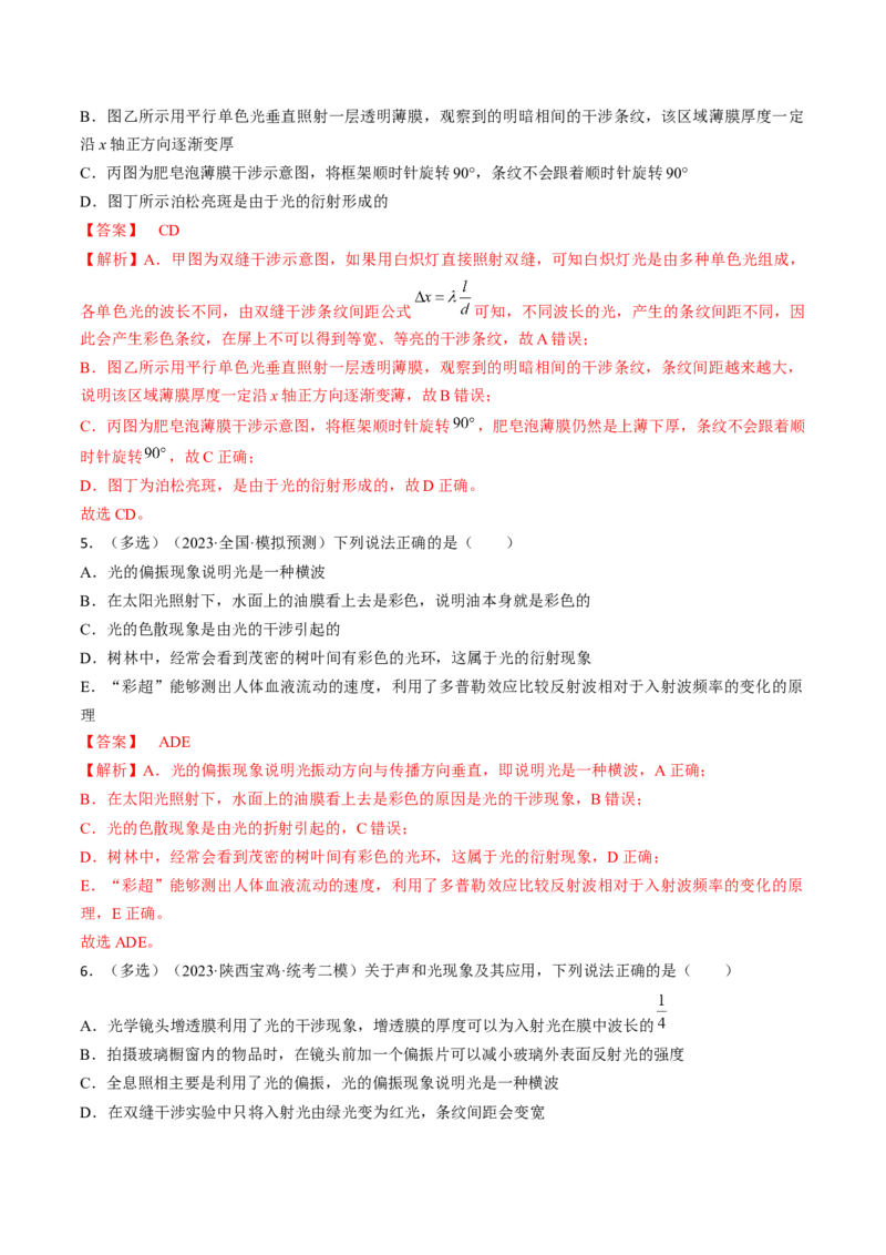 考点65光的干涉、衍射和偏振（解析版）_04高考物理_通用版（老高考）复习资料_2024年复习资料_完备战2024年高考物理一轮复习考点帮（全国通用）_答案解析版
