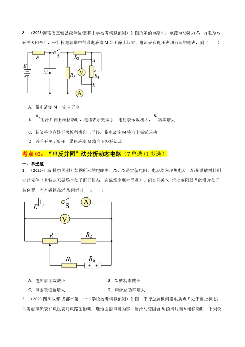 考点巩固卷63电路的动态分析（原卷版）_04高考物理_新高考复习资料_2024新高考复习资料_一轮复习资料_完2024年高考物理一轮复习考点通关卷（新高考通用）_考点巩固卷_电磁部分