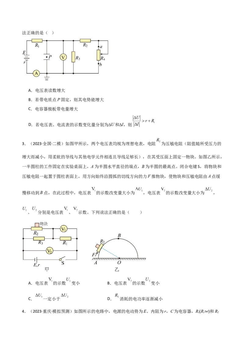 考点巩固卷63电路的动态分析（原卷版）_04高考物理_新高考复习资料_2024新高考复习资料_一轮复习资料_完2024年高考物理一轮复习考点通关卷（新高考通用）_考点巩固卷_电磁部分