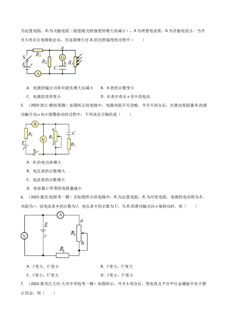 考点巩固卷63电路的动态分析（原卷版）_04高考物理_新高考复习资料_2024新高考复习资料_一轮复习资料_完2024年高考物理一轮复习考点通关卷（新高考通用）_考点巩固卷_电磁部分