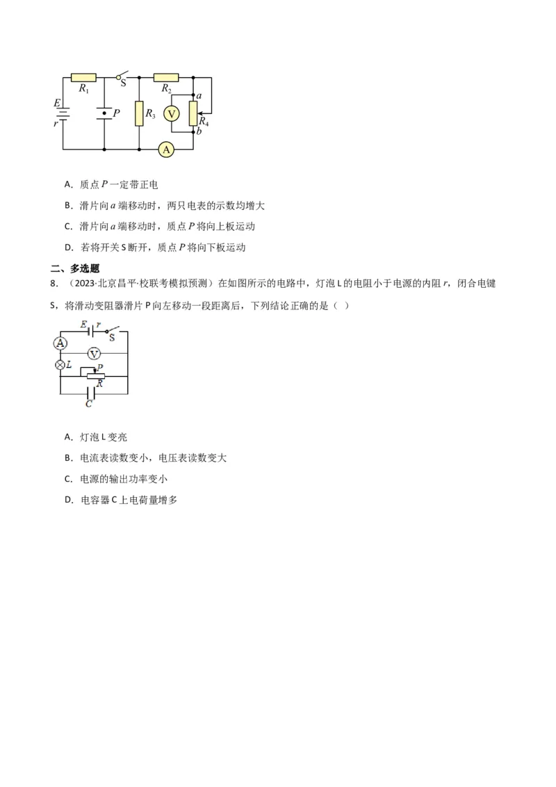 考点巩固卷63电路的动态分析（原卷版）_04高考物理_新高考复习资料_2024新高考复习资料_一轮复习资料_完2024年高考物理一轮复习考点通关卷（新高考通用）_考点巩固卷_电磁部分