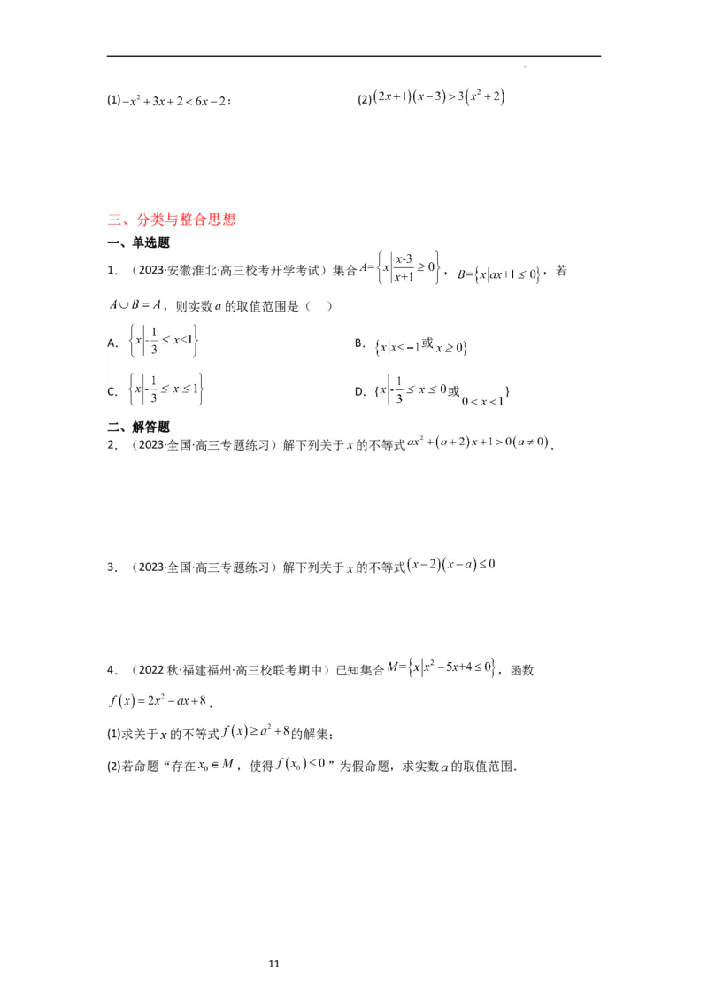 重难点02不等式（5种解题模型5种数学思想）（原卷版）_02高考数学_新高考复习资料_2024年新高考资料_一轮复习资料_一轮复习讲义2024年高考数学复习全程规划（新高考）_重难点精讲