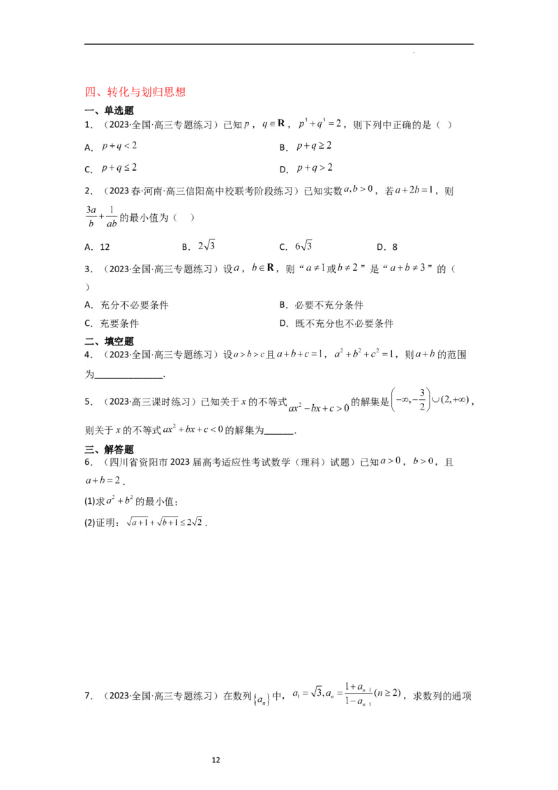 重难点02不等式（5种解题模型5种数学思想）（原卷版）_02高考数学_新高考复习资料_2024年新高考资料_一轮复习资料_一轮复习讲义2024年高考数学复习全程规划（新高考）_重难点精讲