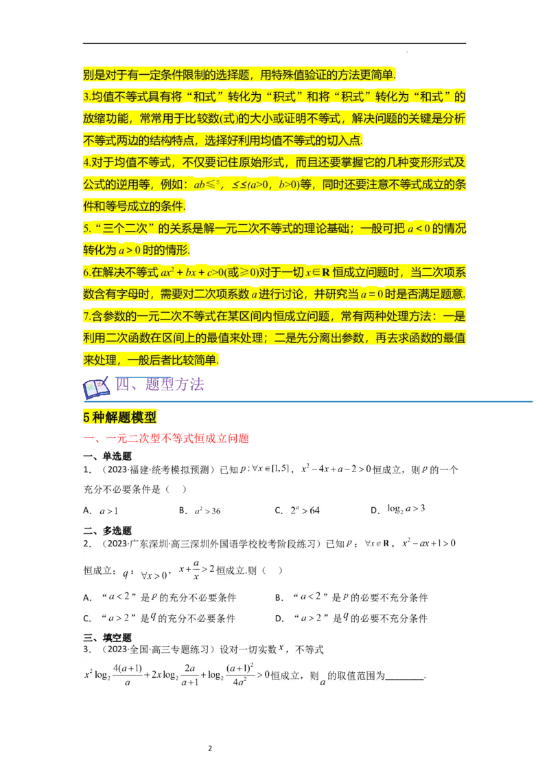 重难点02不等式（5种解题模型5种数学思想）（原卷版）_02高考数学_新高考复习资料_2024年新高考资料_一轮复习资料_一轮复习讲义2024年高考数学复习全程规划（新高考）_重难点精讲
