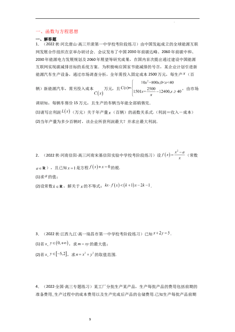 重难点02不等式（5种解题模型5种数学思想）（原卷版）_02高考数学_新高考复习资料_2024年新高考资料_一轮复习资料_一轮复习讲义2024年高考数学复习全程规划（新高考）_重难点精讲