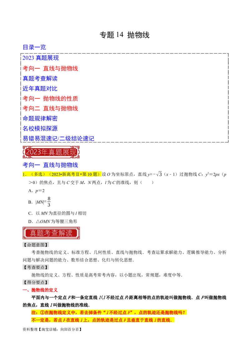 专题14抛物线（原卷版）_新高考复习资料_2024年新高考资料_专项复习资料_完2023年高考真题题源解密（新高考）
