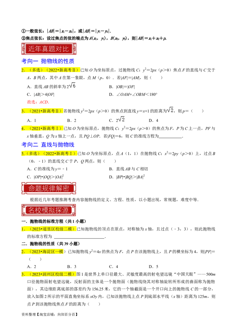 专题14抛物线（原卷版）_新高考复习资料_2024年新高考资料_专项复习资料_完2023年高考真题题源解密（新高考）