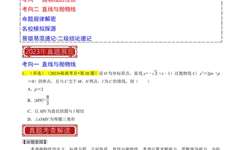 专题14抛物线（原卷版）_新高考复习资料_2024年新高考资料_专项复习资料_完2023年高考真题题源解密（新高考）