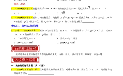 专题14抛物线（原卷版）_新高考复习资料_2024年新高考资料_专项复习资料_完2023年高考真题题源解密（新高考）