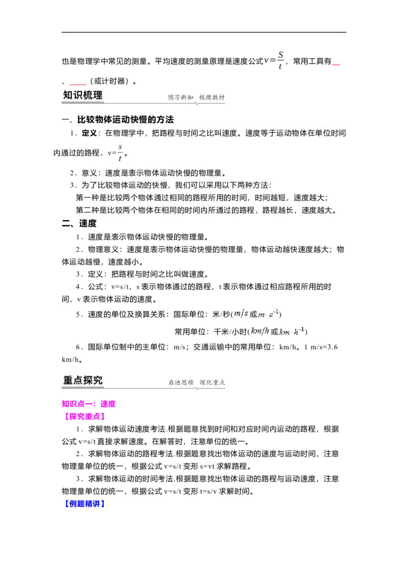 5.2速度(原卷版)_8上-初中物理苏科版(4)_赠送：旧版资料（和新版好多一样，仍具有很大参考价值）_03讲义_5.2速度