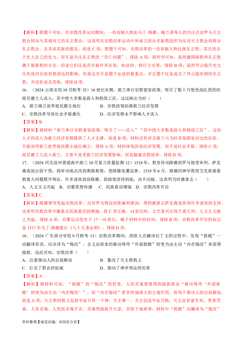 重难点11欧洲的思想解放运动（解析版）_07高考历史_新高考复习资料_2024年新高考复习资料_专项复习资料_❤2024年高考历史热点&middot;重点&middot;难点专练（新高考专用）_教师版（含答案解析）