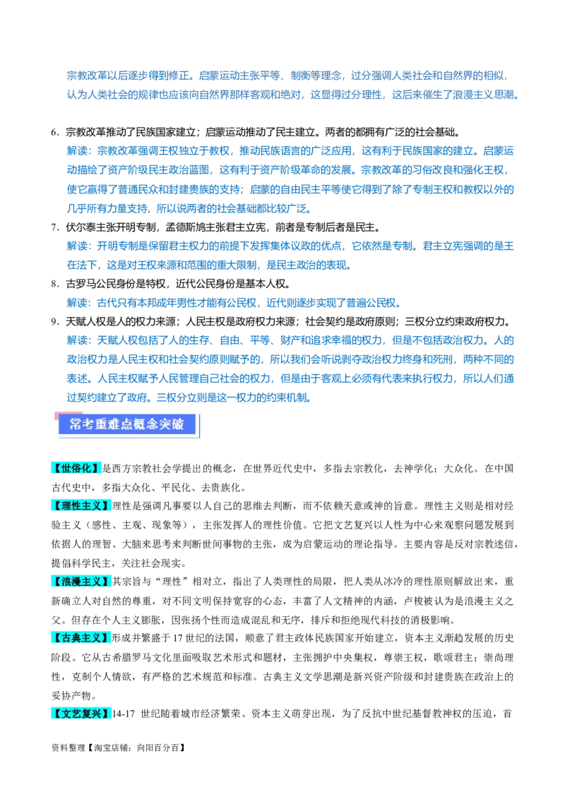重难点11欧洲的思想解放运动（解析版）_07高考历史_新高考复习资料_2024年新高考复习资料_专项复习资料_❤2024年高考历史热点&middot;重点&middot;难点专练（新高考专用）_教师版（含答案解析）