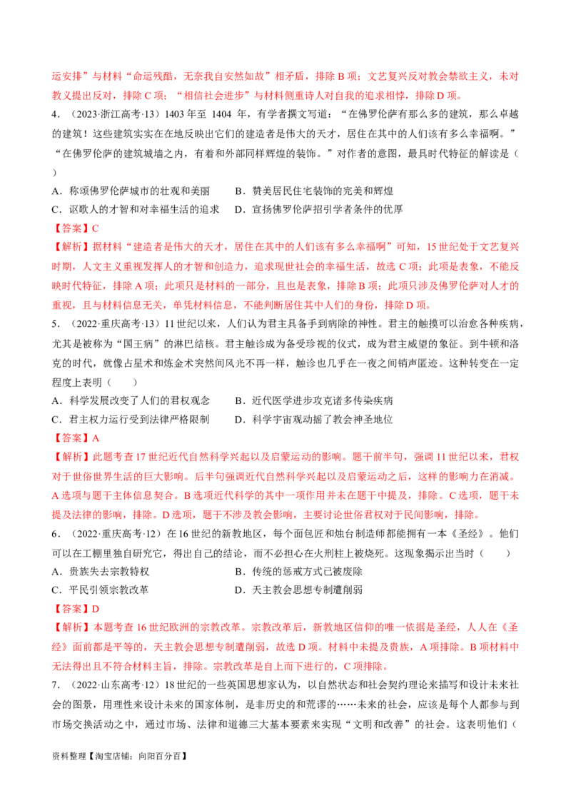 重难点11欧洲的思想解放运动（解析版）_07高考历史_新高考复习资料_2024年新高考复习资料_专项复习资料_❤2024年高考历史热点&middot;重点&middot;难点专练（新高考专用）_教师版（含答案解析）