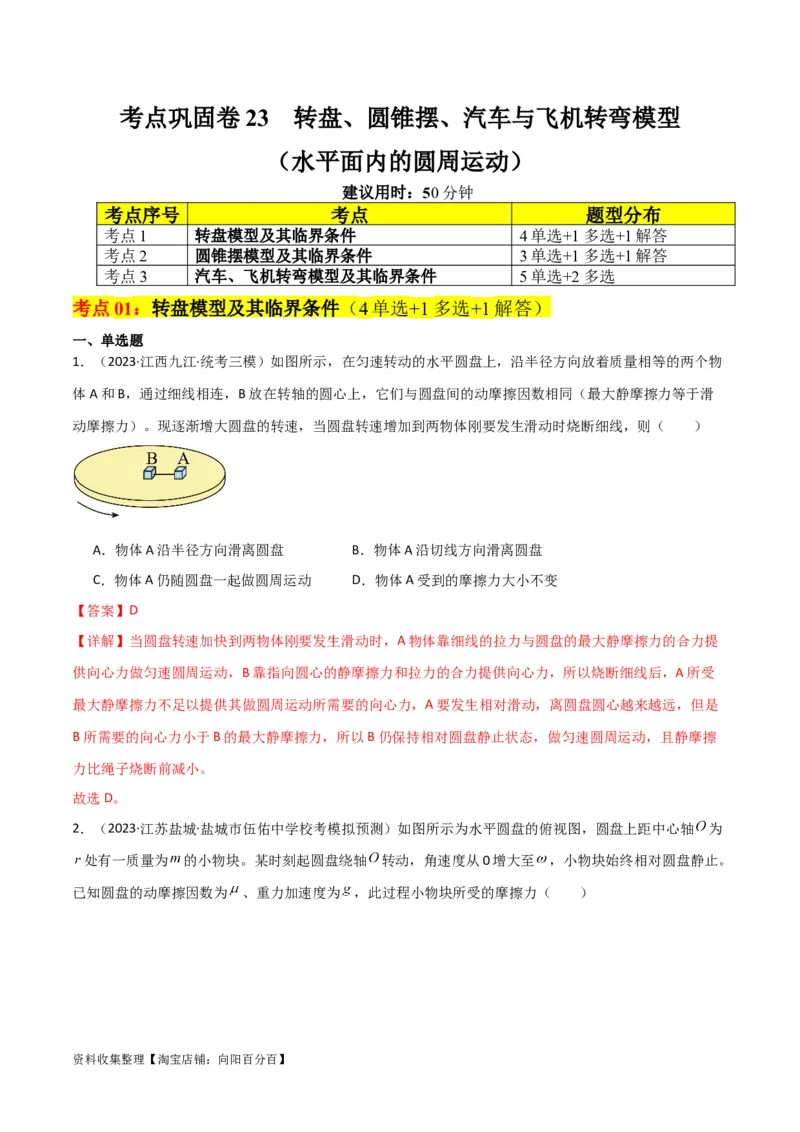 考点巩固卷23转盘、圆锥摆、汽车与飞机转弯模型（水平面内的圆周运动）（解析版）_04高考物理_新高考复习资料_2024新高考复习资料_一轮复习资料_考点巩固卷_力学部分_4曲线运动
