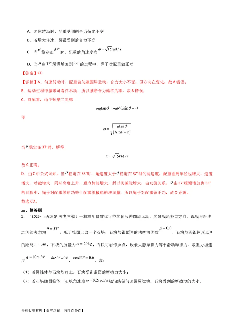 考点巩固卷23转盘、圆锥摆、汽车与飞机转弯模型（水平面内的圆周运动）（解析版）_04高考物理_新高考复习资料_2024新高考复习资料_一轮复习资料_考点巩固卷_力学部分_4曲线运动