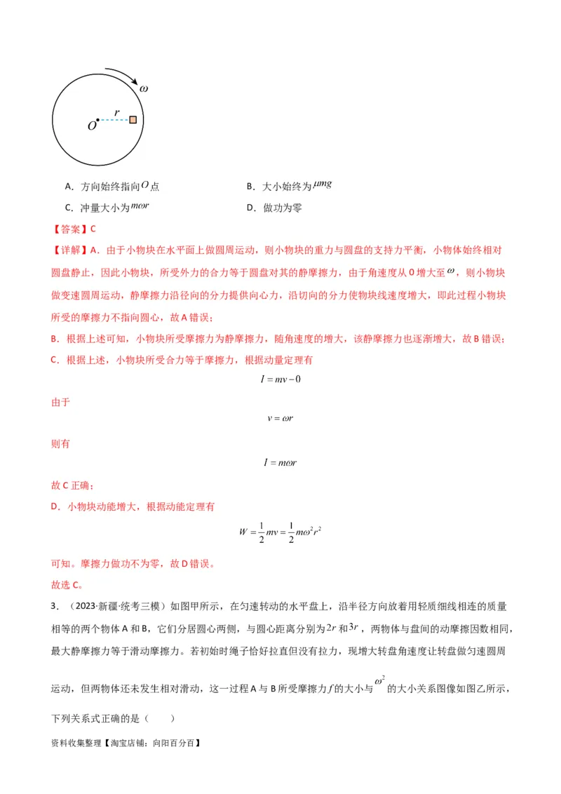 考点巩固卷23转盘、圆锥摆、汽车与飞机转弯模型（水平面内的圆周运动）（解析版）_04高考物理_新高考复习资料_2024新高考复习资料_一轮复习资料_考点巩固卷_力学部分_4曲线运动