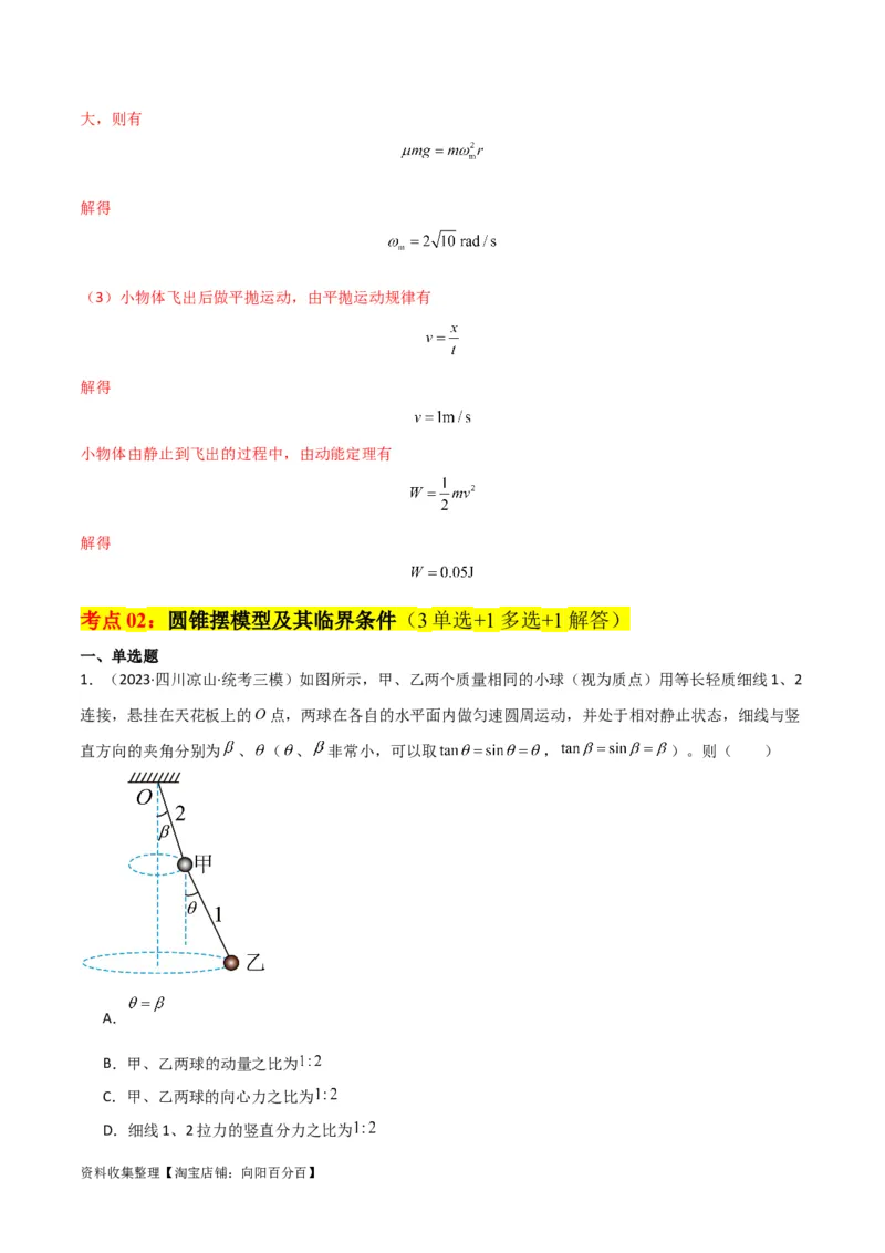 考点巩固卷23转盘、圆锥摆、汽车与飞机转弯模型（水平面内的圆周运动）（解析版）_04高考物理_新高考复习资料_2024新高考复习资料_一轮复习资料_考点巩固卷_力学部分_4曲线运动