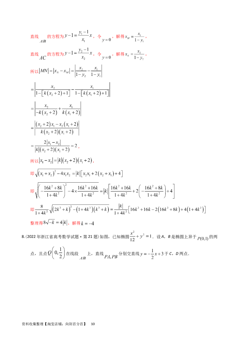 专题08平面解析几何（解答题）（解析版）_通用版（老高考）复习资料_2024年复习资料_完五年（2019-2023）高考真题分项汇编（全国通用）_解析版