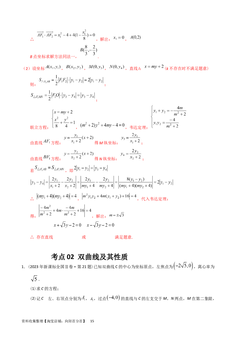 专题08平面解析几何（解答题）（解析版）_通用版（老高考）复习资料_2024年复习资料_完五年（2019-2023）高考真题分项汇编（全国通用）_解析版