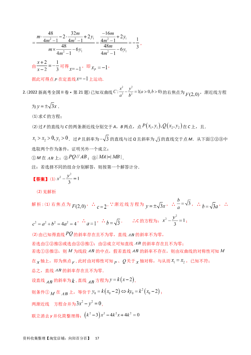 专题08平面解析几何（解答题）（解析版）_通用版（老高考）复习资料_2024年复习资料_完五年（2019-2023）高考真题分项汇编（全国通用）_解析版