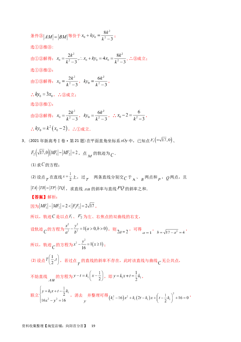专题08平面解析几何（解答题）（解析版）_通用版（老高考）复习资料_2024年复习资料_完五年（2019-2023）高考真题分项汇编（全国通用）_解析版