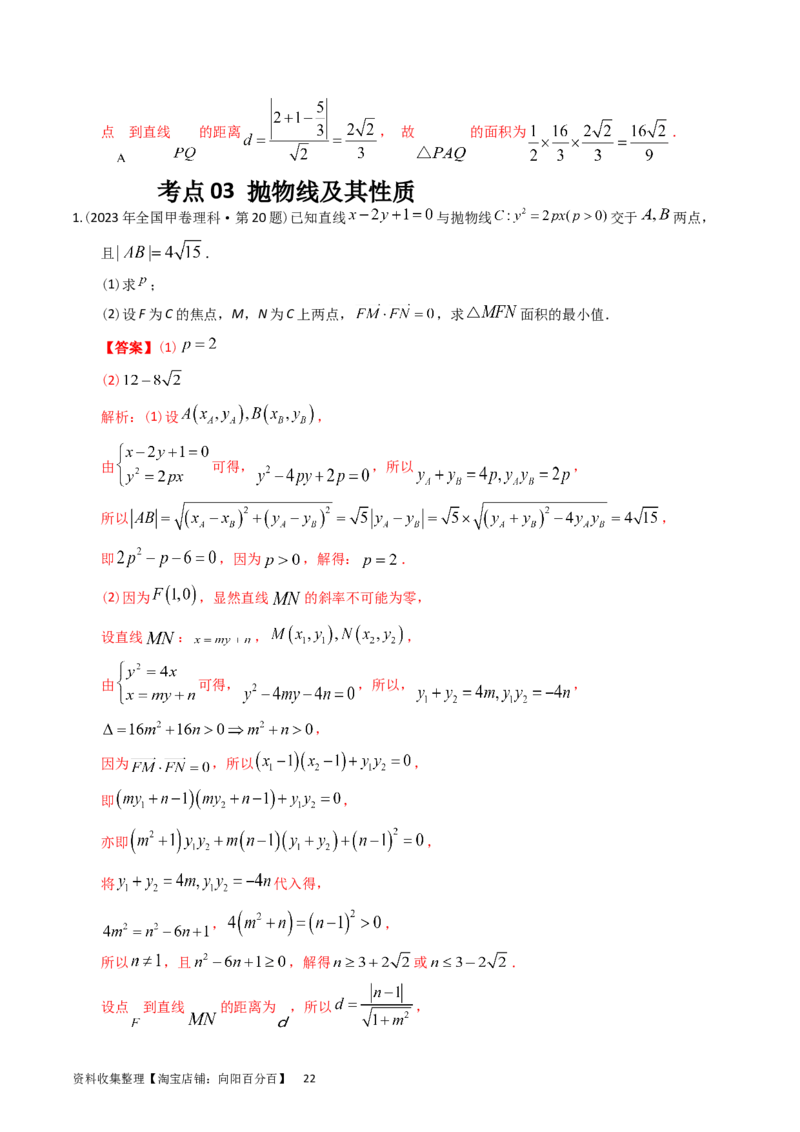 专题08平面解析几何（解答题）（解析版）_通用版（老高考）复习资料_2024年复习资料_完五年（2019-2023）高考真题分项汇编（全国通用）_解析版