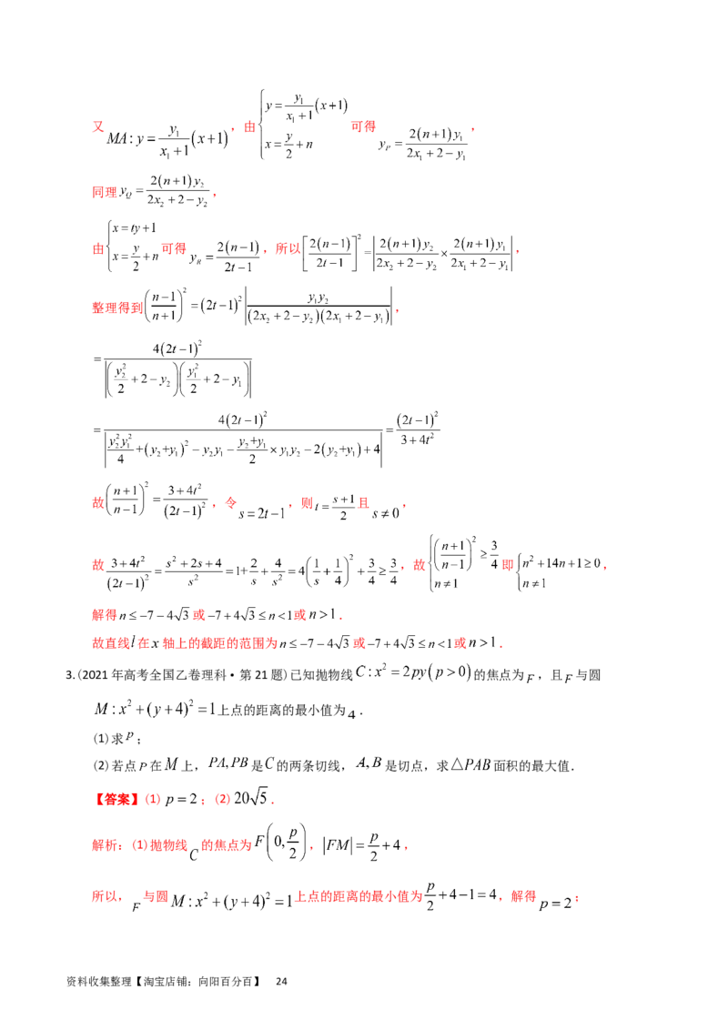 专题08平面解析几何（解答题）（解析版）_通用版（老高考）复习资料_2024年复习资料_完五年（2019-2023）高考真题分项汇编（全国通用）_解析版