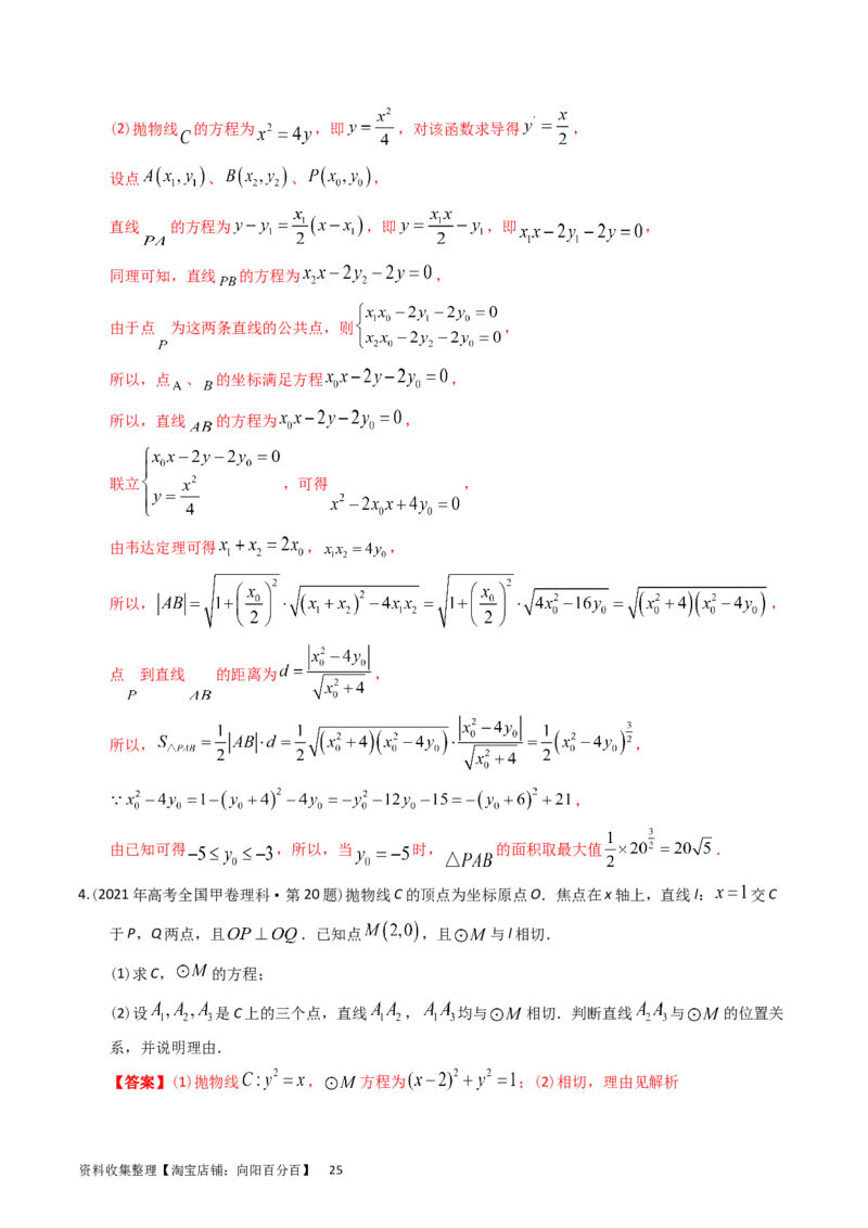 专题08平面解析几何（解答题）（解析版）_通用版（老高考）复习资料_2024年复习资料_完五年（2019-2023）高考真题分项汇编（全国通用）_解析版
