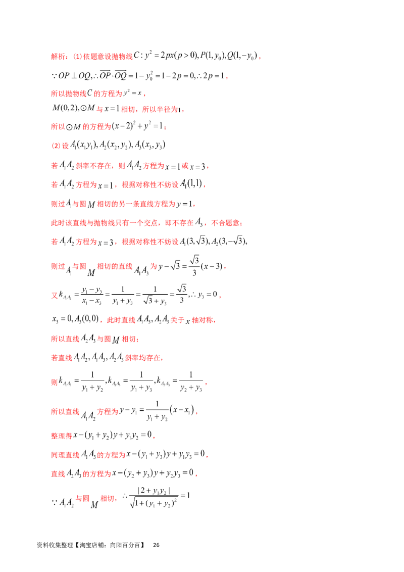 专题08平面解析几何（解答题）（解析版）_通用版（老高考）复习资料_2024年复习资料_完五年（2019-2023）高考真题分项汇编（全国通用）_解析版
