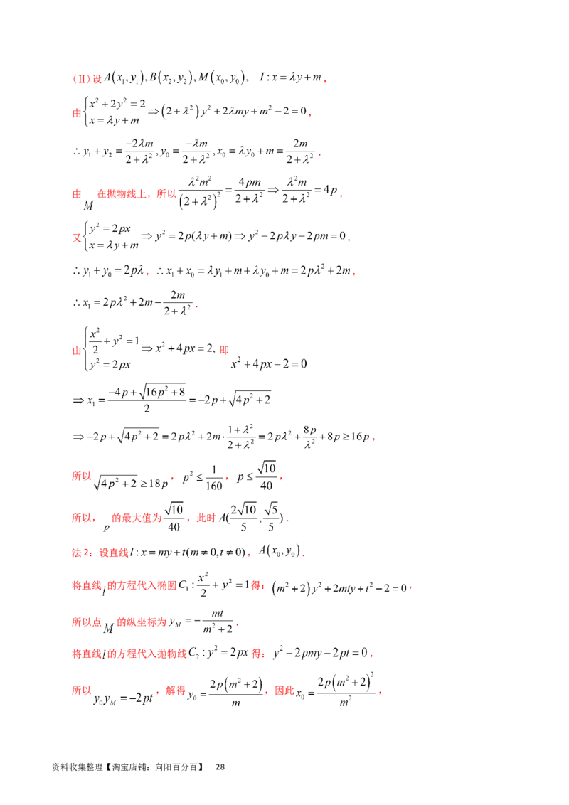 专题08平面解析几何（解答题）（解析版）_通用版（老高考）复习资料_2024年复习资料_完五年（2019-2023）高考真题分项汇编（全国通用）_解析版