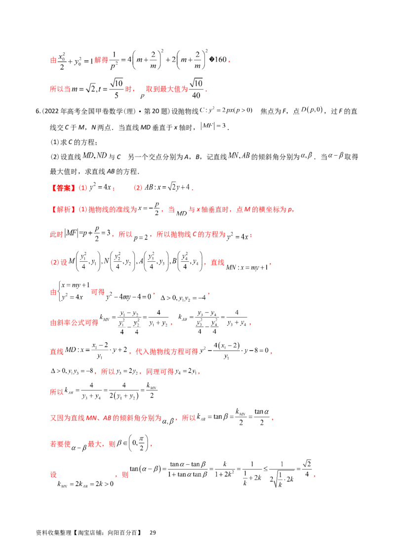 专题08平面解析几何（解答题）（解析版）_通用版（老高考）复习资料_2024年复习资料_完五年（2019-2023）高考真题分项汇编（全国通用）_解析版