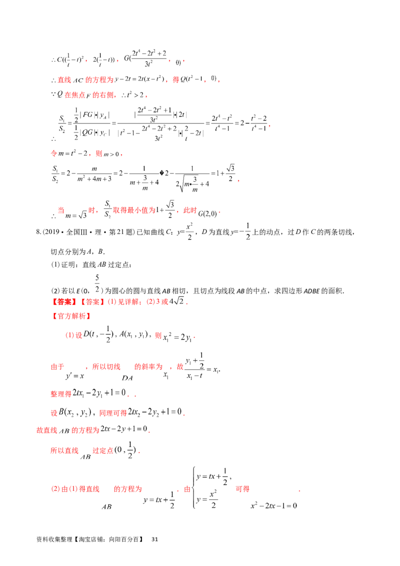 专题08平面解析几何（解答题）（解析版）_通用版（老高考）复习资料_2024年复习资料_完五年（2019-2023）高考真题分项汇编（全国通用）_解析版