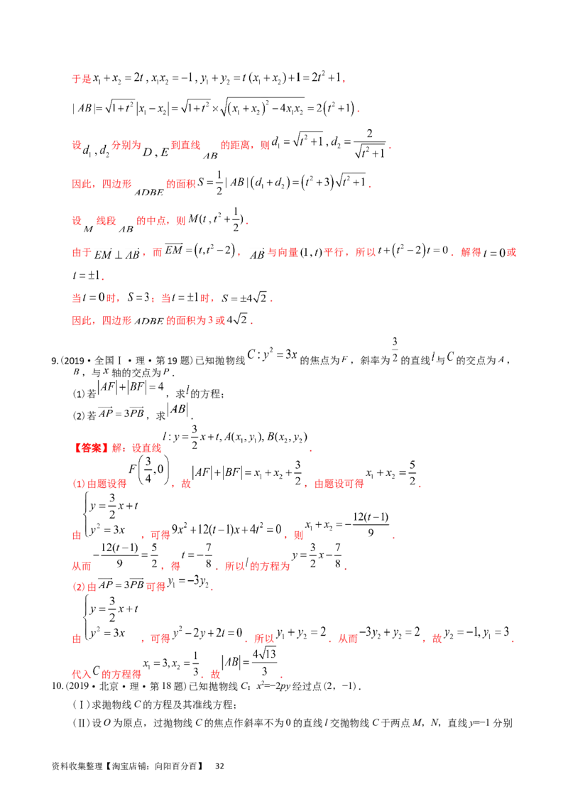 专题08平面解析几何（解答题）（解析版）_通用版（老高考）复习资料_2024年复习资料_完五年（2019-2023）高考真题分项汇编（全国通用）_解析版