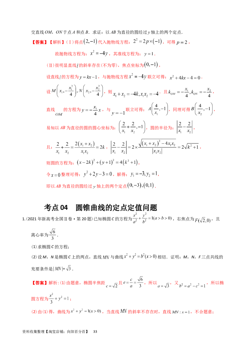 专题08平面解析几何（解答题）（解析版）_通用版（老高考）复习资料_2024年复习资料_完五年（2019-2023）高考真题分项汇编（全国通用）_解析版