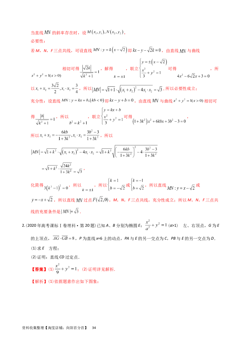 专题08平面解析几何（解答题）（解析版）_通用版（老高考）复习资料_2024年复习资料_完五年（2019-2023）高考真题分项汇编（全国通用）_解析版