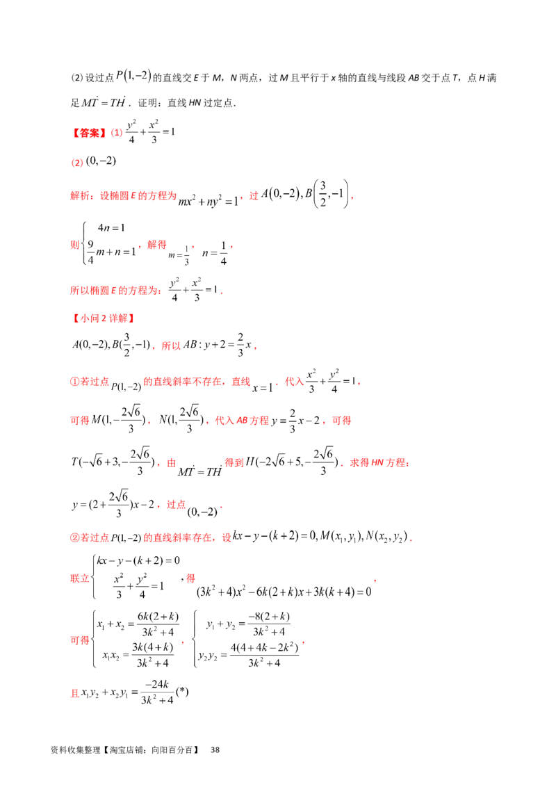 专题08平面解析几何（解答题）（解析版）_通用版（老高考）复习资料_2024年复习资料_完五年（2019-2023）高考真题分项汇编（全国通用）_解析版