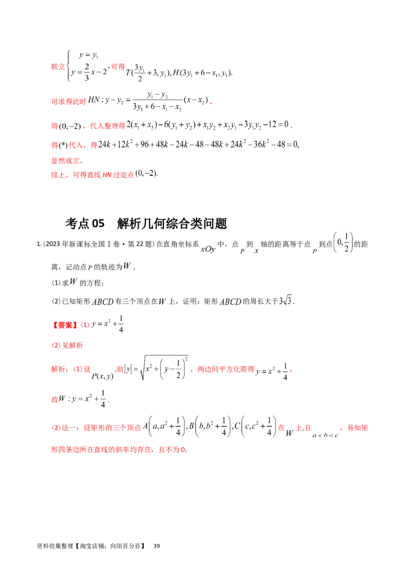 专题08平面解析几何（解答题）（解析版）_通用版（老高考）复习资料_2024年复习资料_完五年（2019-2023）高考真题分项汇编（全国通用）_解析版