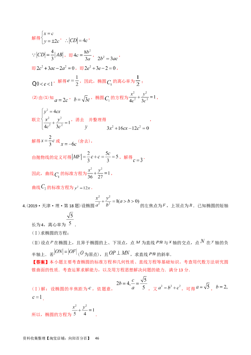 专题08平面解析几何（解答题）（解析版）_通用版（老高考）复习资料_2024年复习资料_完五年（2019-2023）高考真题分项汇编（全国通用）_解析版