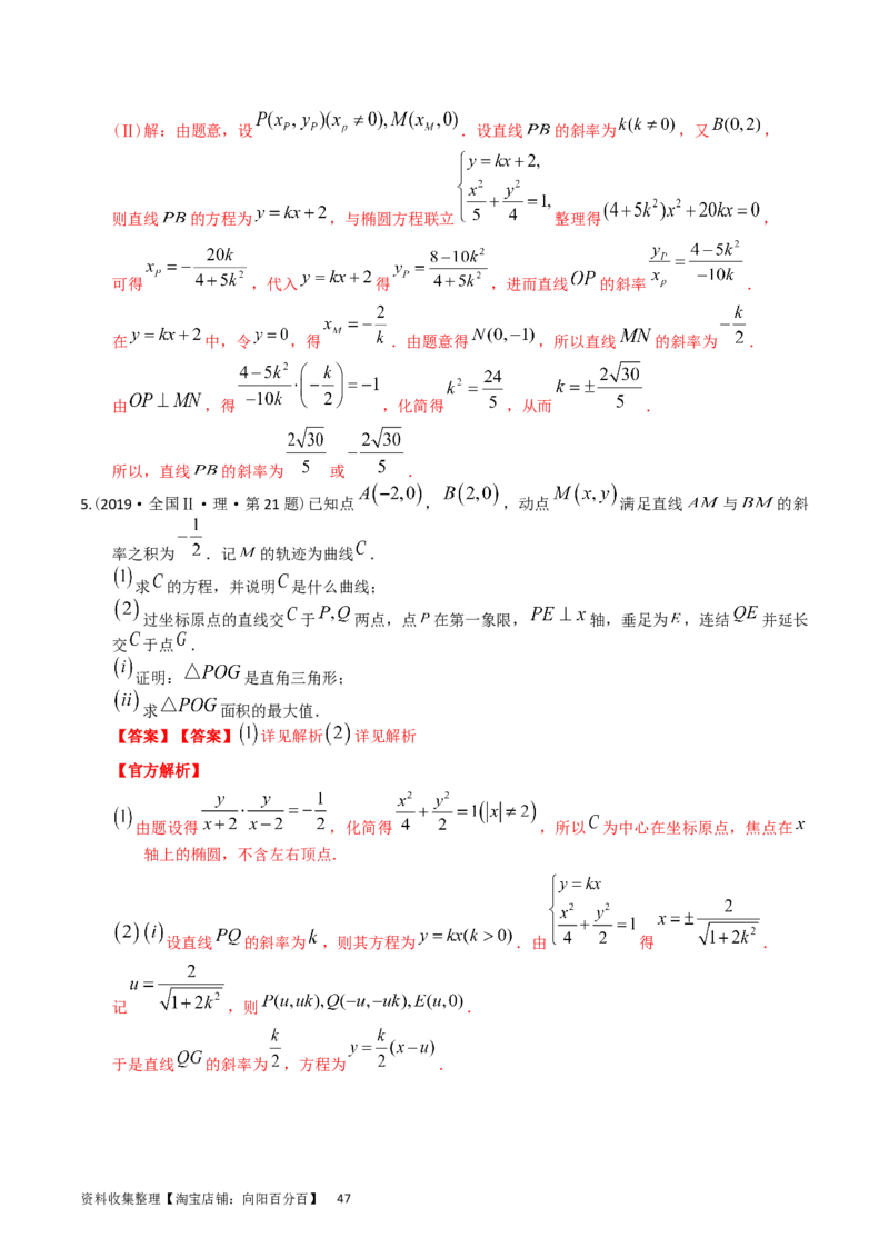 专题08平面解析几何（解答题）（解析版）_通用版（老高考）复习资料_2024年复习资料_完五年（2019-2023）高考真题分项汇编（全国通用）_解析版