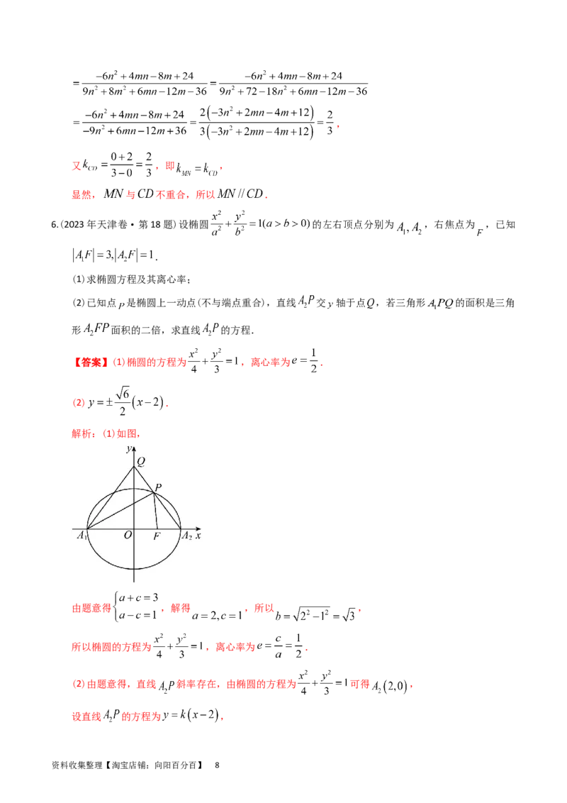 专题08平面解析几何（解答题）（解析版）_通用版（老高考）复习资料_2024年复习资料_完五年（2019-2023）高考真题分项汇编（全国通用）_解析版