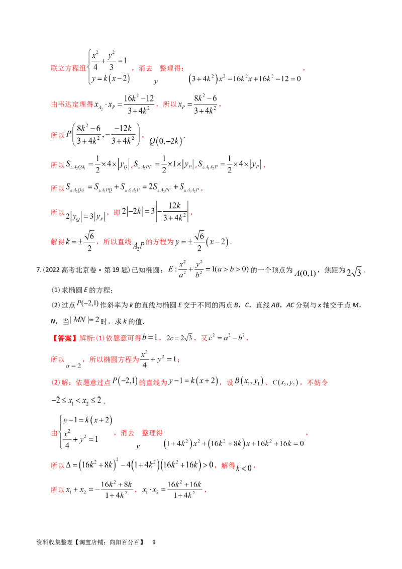 专题08平面解析几何（解答题）（解析版）_通用版（老高考）复习资料_2024年复习资料_完五年（2019-2023）高考真题分项汇编（全国通用）_解析版