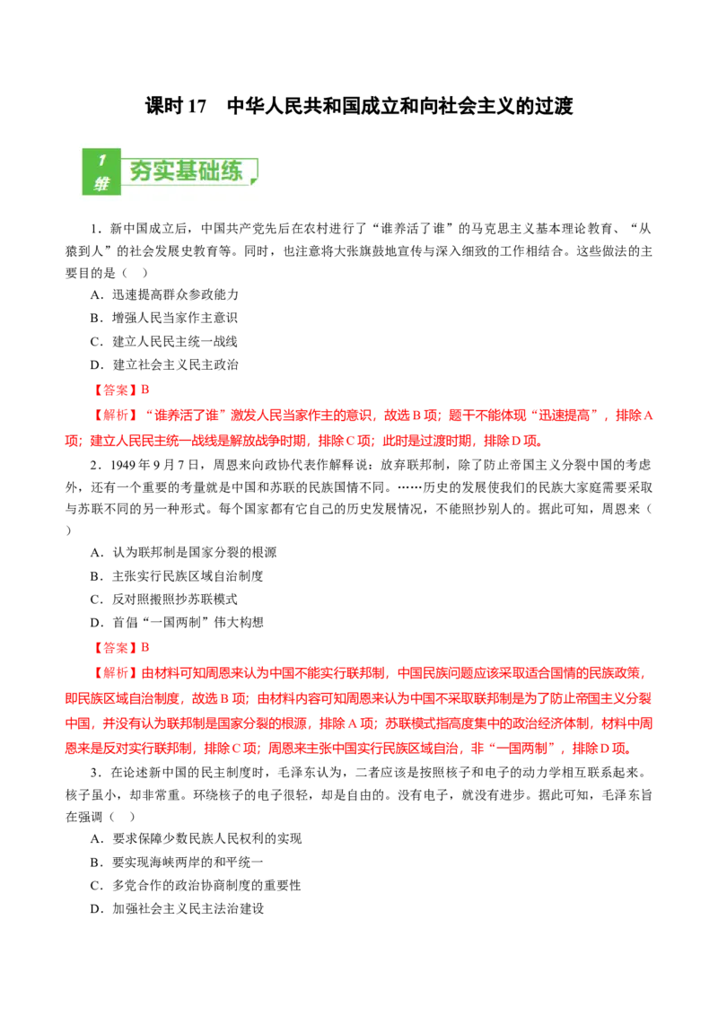 课时17中华人民共和国成立和向社会主义的过渡-2022年高考历史一轮复习小题多维练（新高考版）（解析版）_07高考历史_新高考复习资料_2022年新高考复习资料