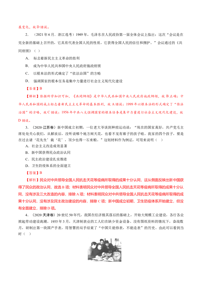 课时17中华人民共和国成立和向社会主义的过渡-2022年高考历史一轮复习小题多维练（新高考版）（解析版）_07高考历史_新高考复习资料_2022年新高考复习资料