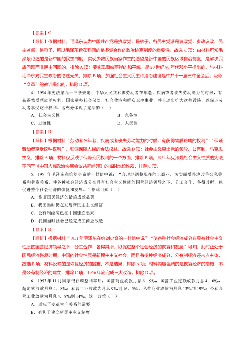 课时17中华人民共和国成立和向社会主义的过渡-2022年高考历史一轮复习小题多维练（新高考版）（解析版）_07高考历史_新高考复习资料_2022年新高考复习资料