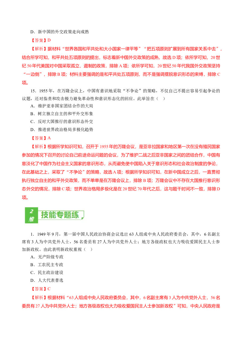 课时17中华人民共和国成立和向社会主义的过渡-2022年高考历史一轮复习小题多维练（新高考版）（解析版）_07高考历史_新高考复习资料_2022年新高考复习资料