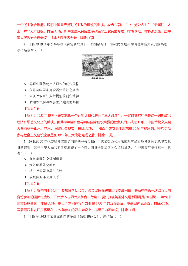 课时17中华人民共和国成立和向社会主义的过渡-2022年高考历史一轮复习小题多维练（新高考版）（解析版）_07高考历史_新高考复习资料_2022年新高考复习资料