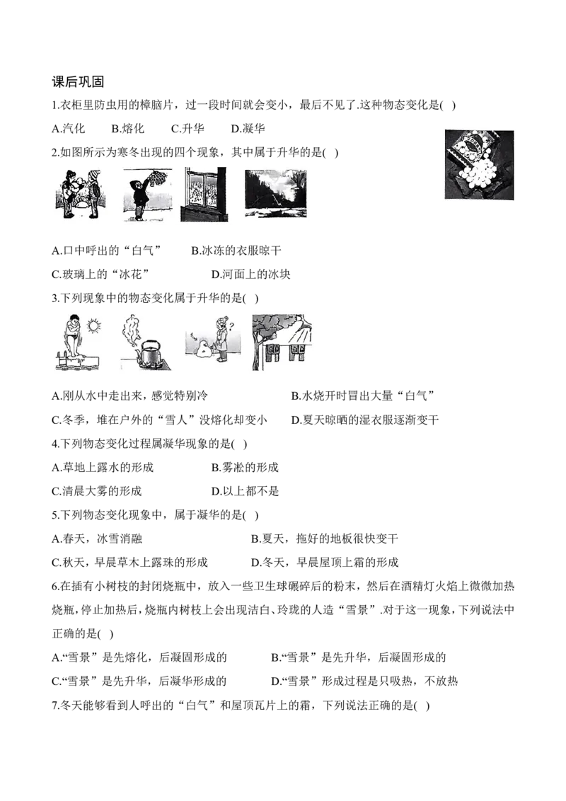 4.4升华和凝华（有答案）-八年级物理上册课堂同步专题训练（苏科版2024）_8上-初中物理苏科版(4)_04同步练习（齐全）