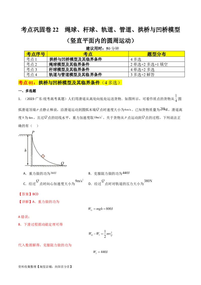 考点巩固卷22绳球、杆球、轨道、管道、拱桥与凹桥模型（竖直平面内的圆周运动）（解析版）_04高考物理_新高考复习资料_2024新高考复习资料_一轮复习资料_考点巩固卷_力学部分