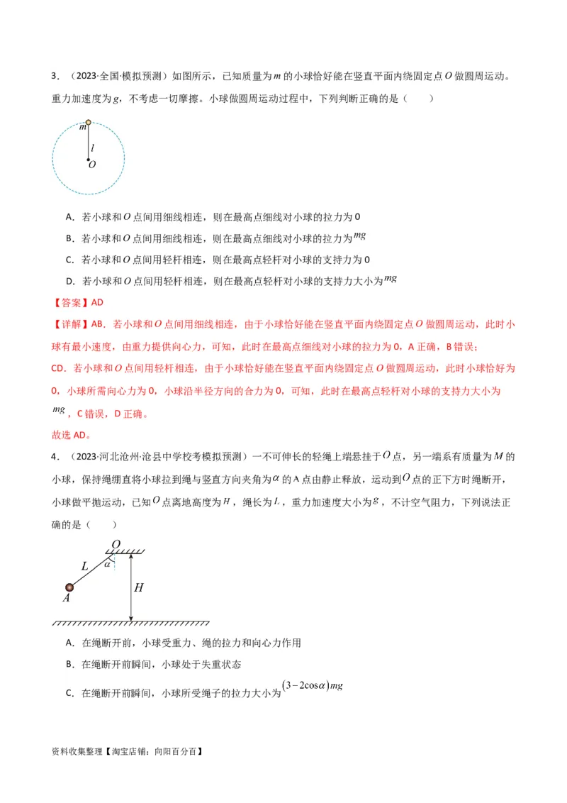 考点巩固卷22绳球、杆球、轨道、管道、拱桥与凹桥模型（竖直平面内的圆周运动）（解析版）_04高考物理_新高考复习资料_2024新高考复习资料_一轮复习资料_考点巩固卷_力学部分