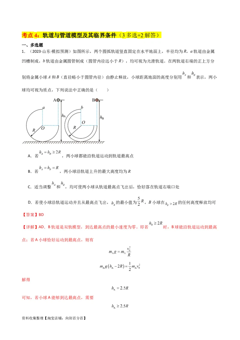 考点巩固卷22绳球、杆球、轨道、管道、拱桥与凹桥模型（竖直平面内的圆周运动）（解析版）_04高考物理_新高考复习资料_2024新高考复习资料_一轮复习资料_考点巩固卷_力学部分